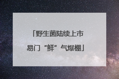 野生菌陆续上市 易门“鲜”气爆棚