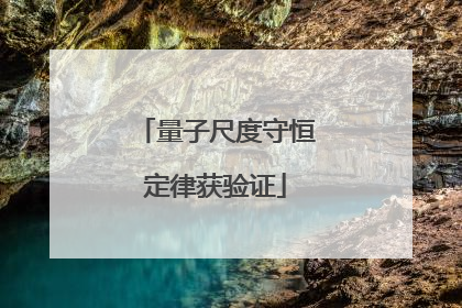 量子尺度守恒定律获验证