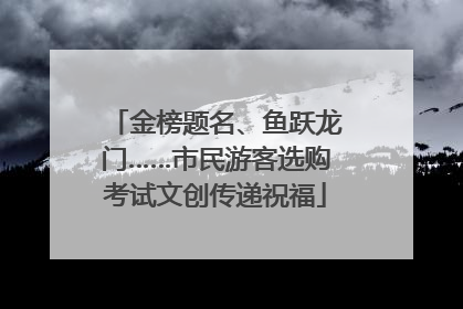 金榜题名、鱼跃龙门……市民游客选购考试文创传递祝福