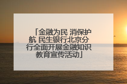 金融为民 消保护航 民生银行北京分行全面开展金融知识教育宣传活动