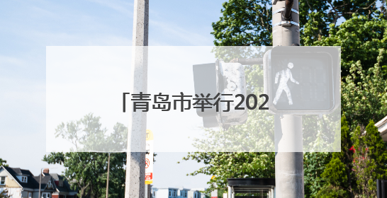 青岛市举行2025年全市六五环境日暨环保世纪行宣传月活动启动仪式