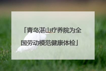 青岛湛山疗养院为全国劳动模范健康体检