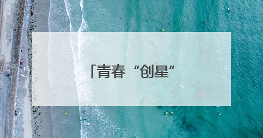 青春“创星” 闪耀燕赵