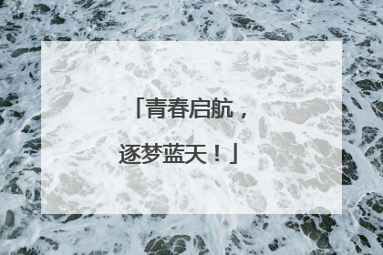 青春启航，逐梦蓝天！