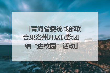 青海省委统战部联合果洛州开展民族团结“进校园”活动