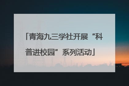 青海九三学社开展“科普进校园”系列活动