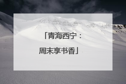 青海西宁：周末享书香