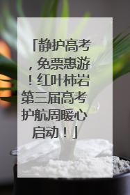 静护高考，免票惠游！红叶柿岩第三届高考护航周暖心启动！