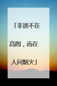 非遗不在高阁，而在人间烟火