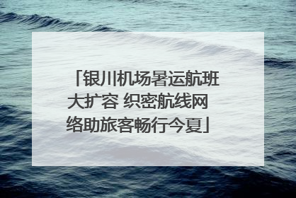 银川机场暑运航班大扩容 织密航线网络助旅客畅行今夏