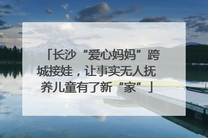 长沙“爱心妈妈”跨城接娃，让事实无人抚养儿童有了新“家”