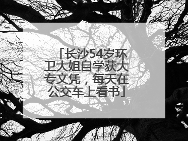 长沙54岁环卫大姐自学获大专文凭，每天在公交车上看书