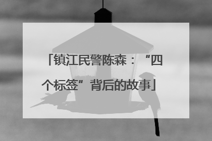 镇江民警陈森：“四个标签”背后的故事