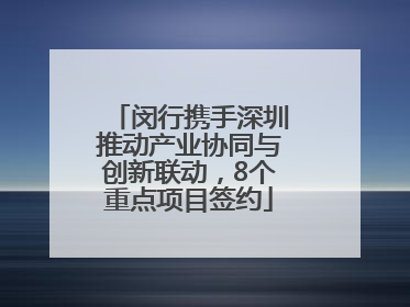 闵行携手深圳推动产业协同与创新联动，8个重点项目签约