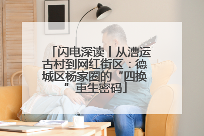 闪电深读丨从漕运古村到网红街区：德城区杨家圈的“四换”重生密码