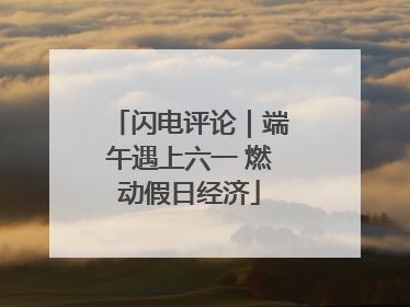 闪电评论｜端午遇上六一 燃动假日经济