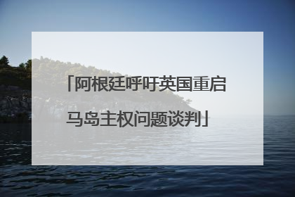 阿根廷呼吁英国重启马岛主权问题谈判