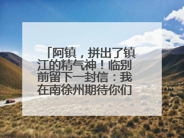 阿镇，拼出了镇江的精气神！临别前留下一封信：我在南徐州期待你们的到来
