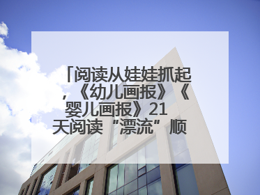 阅读从娃娃抓起，《幼儿画报》《婴儿画报》21 天阅读“漂流”顺义站启动