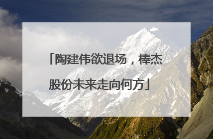 陶建伟欲退场，棒杰股份未来走向何方