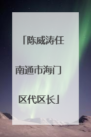 陈威涛任南通市海门区代区长