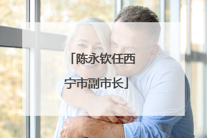 陈永钦任西宁市副市长