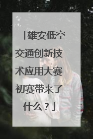 雄安低空交通创新技术应用大赛初赛带来了什么？