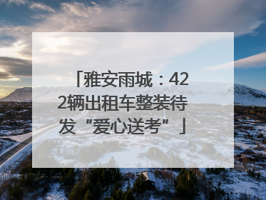 雅安雨城：422辆出租车整装待发“爱心送考”