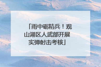 雨中砺精兵！观山湖区人武部开展实弹射击考核