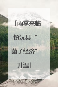 雨季来临 镇沅县“菌子经济”升温