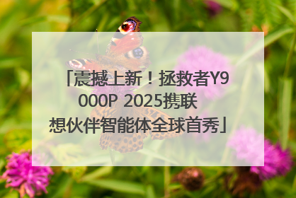 震撼上新！拯救者Y9000P 2025携联想伙伴智能体全球首秀
