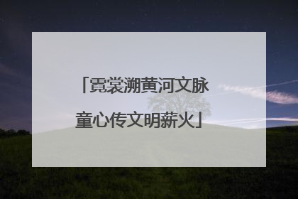 霓裳溯黄河文脉 童心传文明薪火