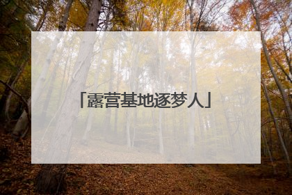 露营基地逐梦人