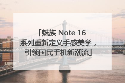 魅族 Note 16系列重新定义手感美学，引领国民手机新潮流