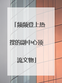 频频登上热搜的副中心顶流文物