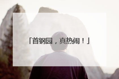 首钢园，真热闹！