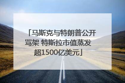 马斯克与特朗普公开骂架 特斯拉市值蒸发超1500亿美元
