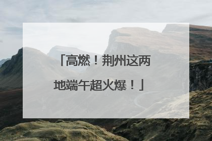 高燃！荆州这两地端午超火爆！