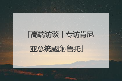 高端访谈丨专访肯尼亚总统威廉·鲁托