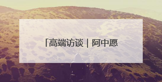高端访谈｜阿中愿携手维护多边贸易体系和发展中国家利益——访阿拉伯议会议长亚马希