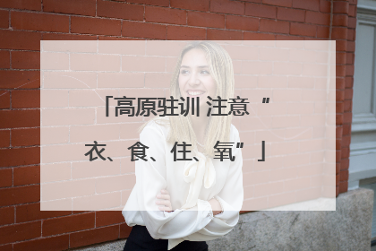 高原驻训 注意“衣、食、住、氧”