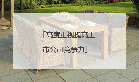 高度重视提高上市公司竞争力