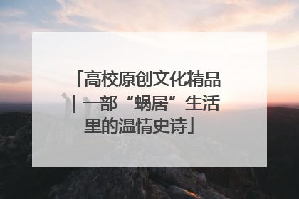 高校原创文化精品｜一部“蜗居”生活里的温情史诗