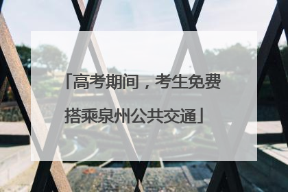 高考期间，考生免费搭乘泉州公共交通