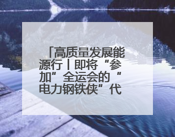 高质量发展能源行丨即将“参加”全运会的“电力钢铁侠”代表队！