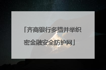 齐商银行多措并举织密金融安全防护网
