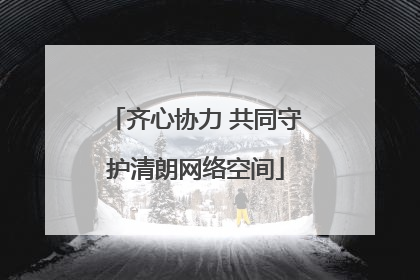 齐心协力 共同守护清朗网络空间