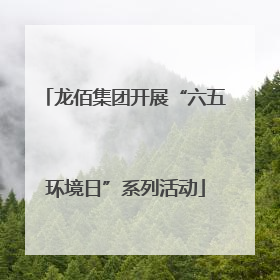 龙佰集团开展“六五环境日”系列活动