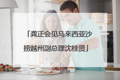 龚正会见马来西亚沙捞越州副总理沈桂贤