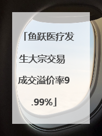 鱼跃医疗发生大宗交易 成交溢价率9.99%
